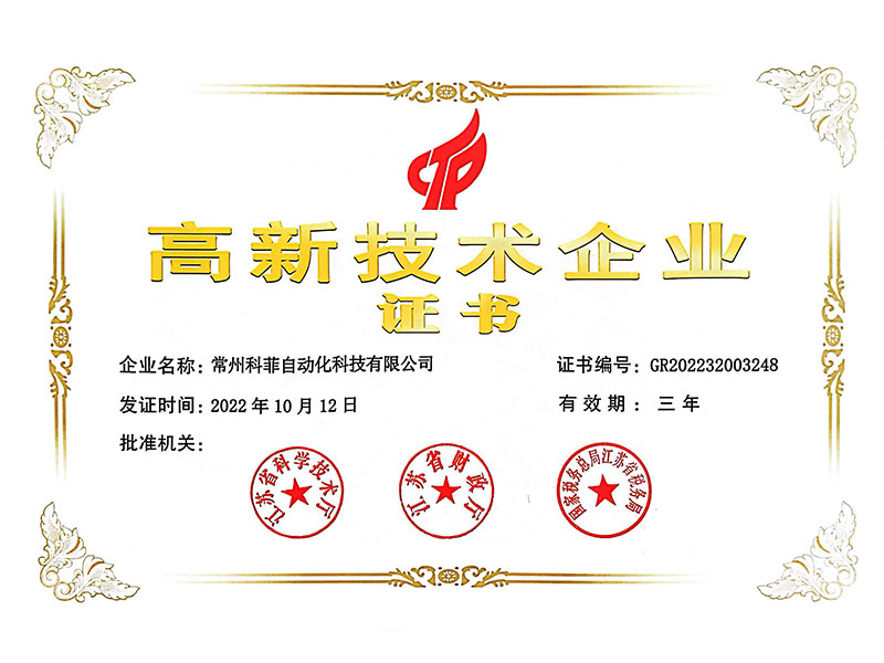 高新技術(shù)企業(yè)證書